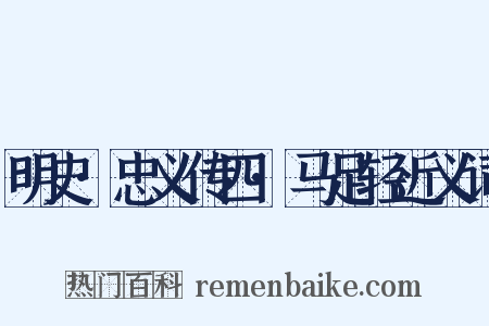 明史·忠义传四·马足轻近义词是什么意思的图片